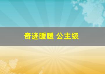 奇迹暖暖 公主级